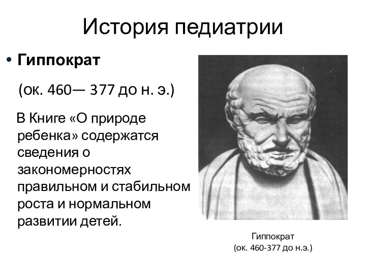 История педиатрии Гиппократ (ок. 460— 377 до н. э.) В Книге «О