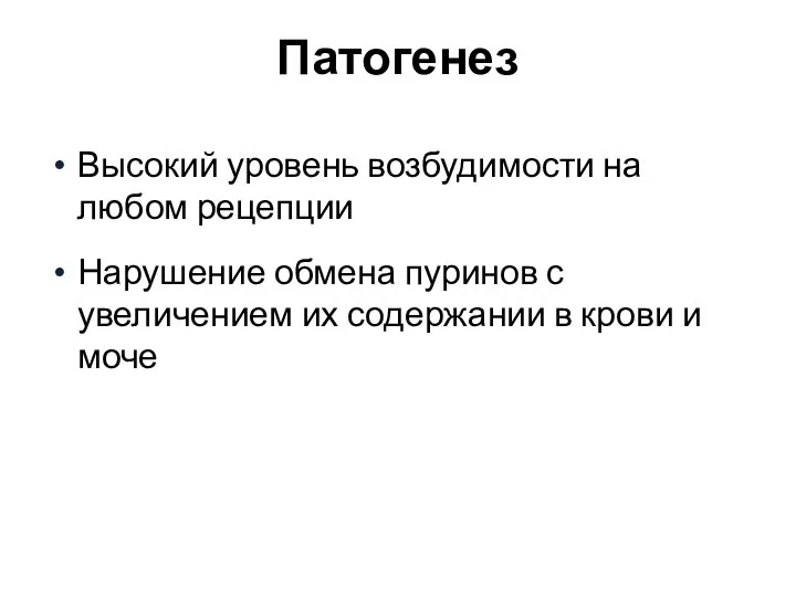 Патогенез Высокий уровень возбудимости на любом рецепции Нарушение обмена пуринов с увеличением