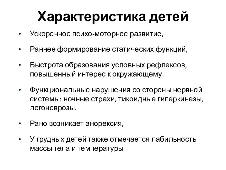 Характеристика детей Ускоренное психо-моторное развитие, Раннее формирование статических функций, Быстрота образования условных