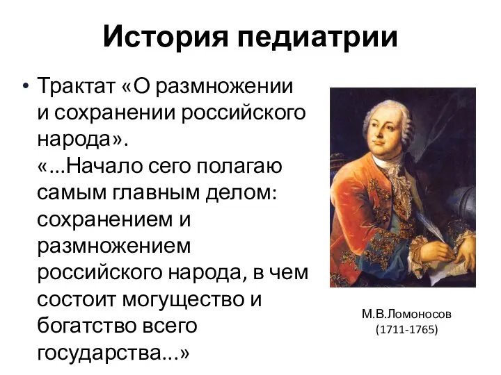 История педиатрии Трактат «О размножении и сохранении российского народа». «...Начало сего полагаю