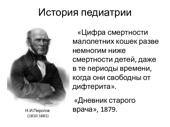 История педиатрии «Цифра смертности малолетних кошек разве немногим ниже смертности детей, даже