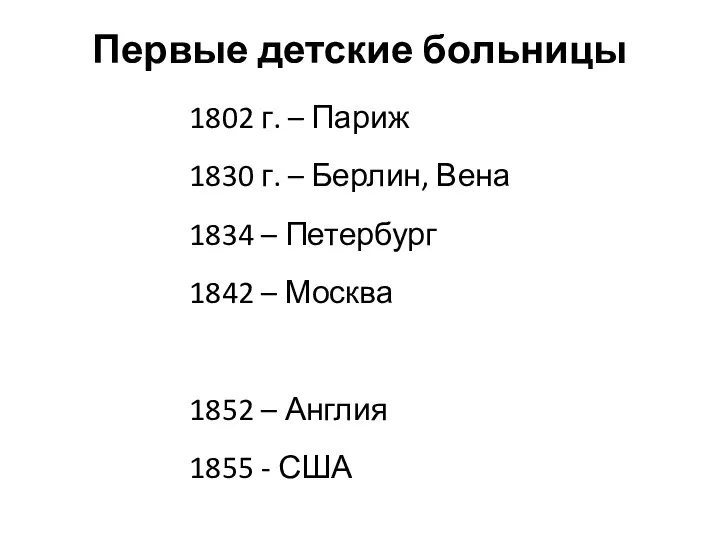 Первые детские больницы 1802 г. – Париж 1830 г. – Берлин, Вена