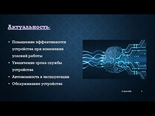 19 April 2022 Актуальность: Повышение эффективности устройства при изменении условий работы Увеличение