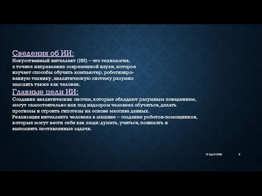 19 April 2022 Сведения об ИИ: Искусственный интеллект (ИИ) – это технология,