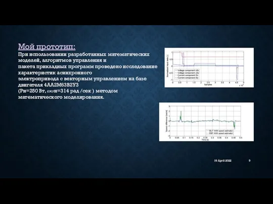 19 April 2022 Мой прототип: При использовании разработанных математических моделей, алгоритмов управления
