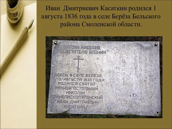 Иван Дмитриевич Касаткин родился 1 августа 1836 года в селе Берёза Бельского района Смоленской области.