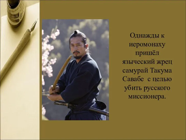 Однажды к иеромонаху пришёл языческий жрец самурай Такума Савабе с целью убить русского миссионера.