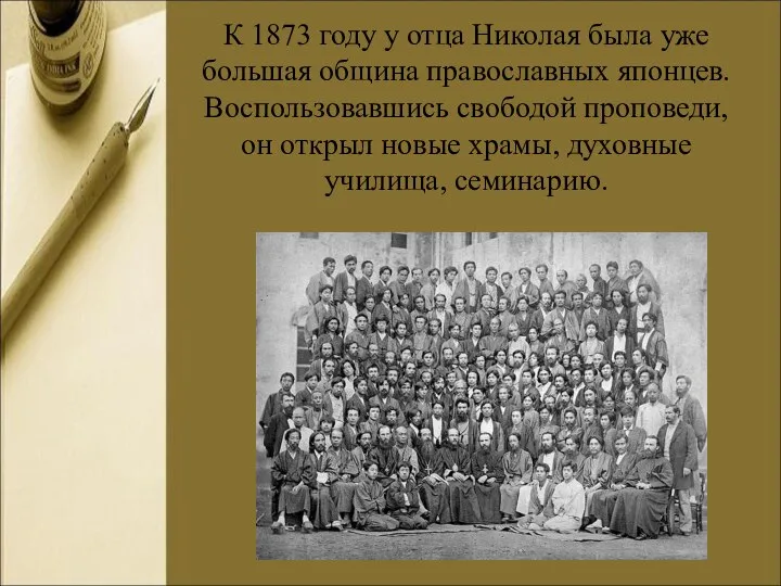К 1873 году у отца Николая была уже большая община православных японцев.