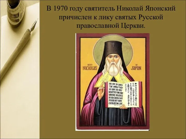 В 1970 году святитель Николай Японский причислен к лику святых Русской православной Церкви.