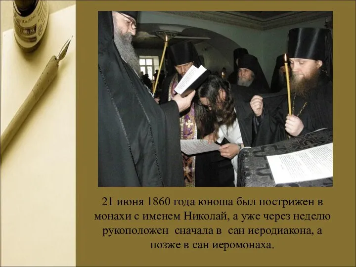 21 июня 1860 года юноша был пострижен в монахи с именем Николай,