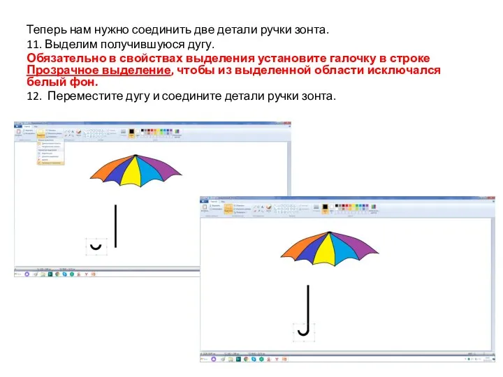 Теперь нам нужно соединить две детали ручки зонта. 11. Выделим получившуюся дугу.