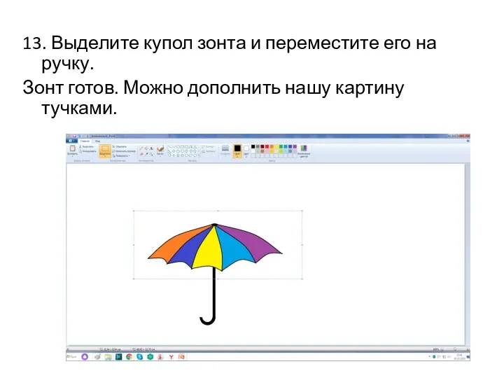 13. Выделите купол зонта и переместите его на ручку. Зонт готов. Можно дополнить нашу картину тучками.