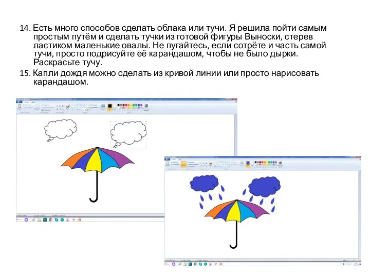 14. Есть много способов сделать облака или тучи. Я решила пойти самым