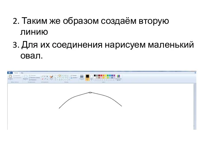 2. Таким же образом создаём вторую линию 3. Для их соединения нарисуем маленький овал.