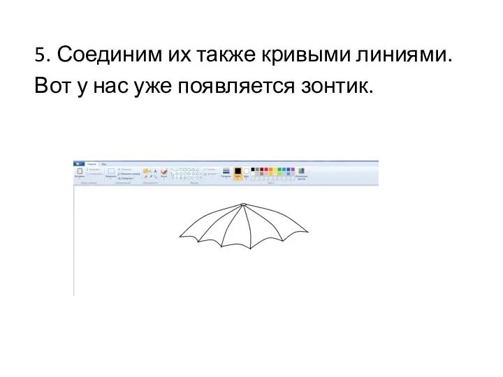 5. Соединим их также кривыми линиями. Вот у нас уже появляется зонтик.