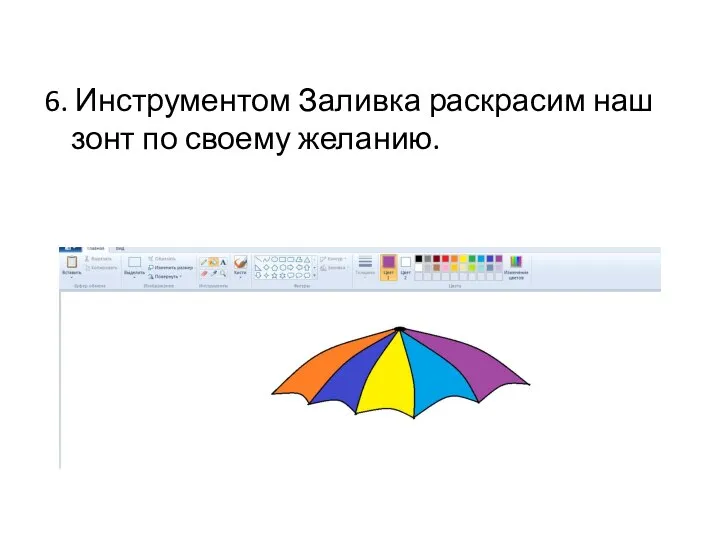 6. Инструментом Заливка раскрасим наш зонт по своему желанию.