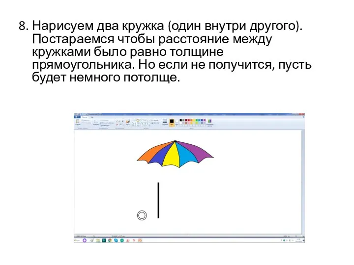 8. Нарисуем два кружка (один внутри другого). Постараемся чтобы расстояние между кружками