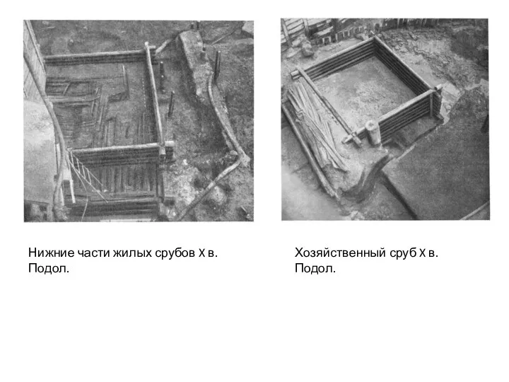 Нижние части жилых срубов X в. Подол. Хозяйственный сруб X в. Подол.