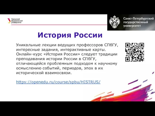 История России Уникальные лекции ведущих профессоров СПбГУ, интересные задания, интерактивные карты. Онлайн-курс