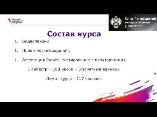 Состав курса Видеолекции; Практические задания; Аттестация (зачет: тестирование с прокторингом). 1 семестр