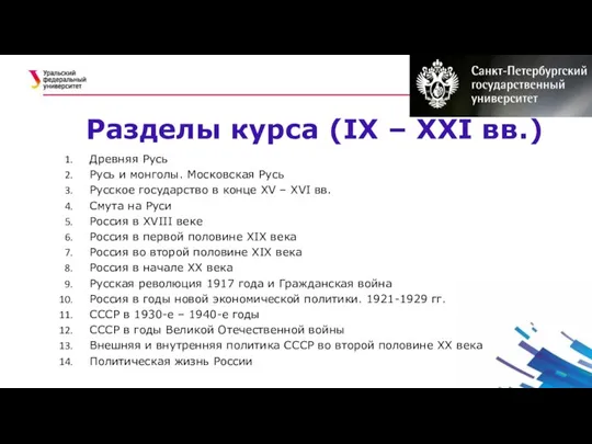 Разделы курса (IX – XXI вв.) Древняя Русь Русь и монголы. Московская