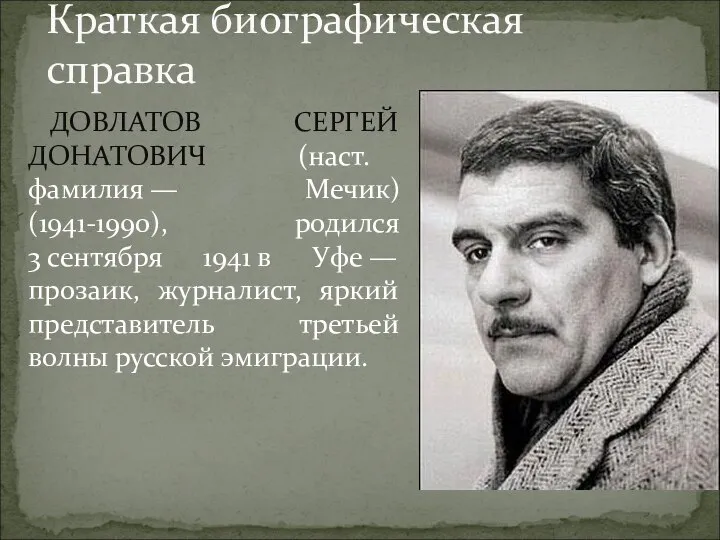 ДОВЛАТОВ СЕРГЕЙ ДОНАТОВИЧ (наст. фамилия — Мечик) (1941-1990), родился 3 сентября 1941