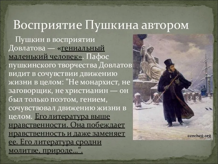 Пушкин в восприятии Довлатова — «гениальный маленький человек». Пафос пушкинского творчества Довлатов