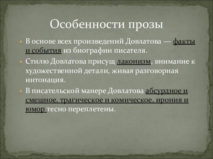 В основе всех произведений Довлатова — факты и события из биографии писателя.
