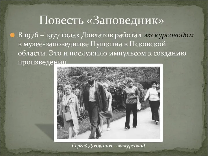 В 1976 – 1977 годах Довлатов работал экскурсоводом в музее-заповеднике Пушкина в