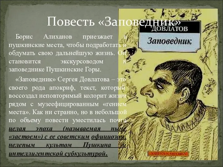 Борис Алиханов приезжает в пушкинские места, чтобы подработать и обдумать свою дальнейшую