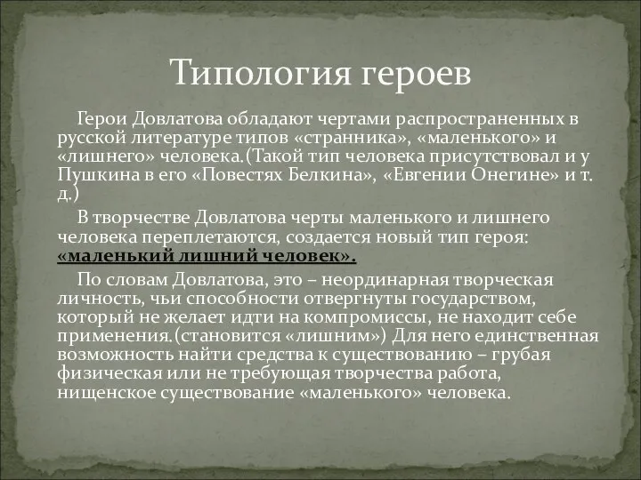 Герои Довлатова обладают чертами распространенных в русской литературе типов «странника», «маленького» и