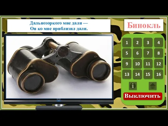 Дальнозоркого мне дали — Он ко мне приблизил дали. Бинокль 1 1