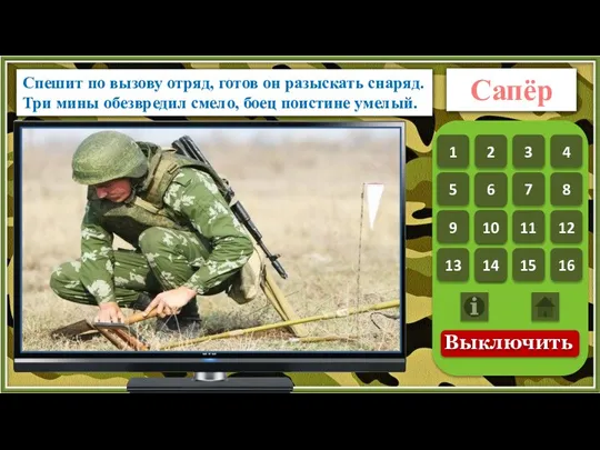 Спешит по вызову отряд, готов он разыскать снаряд. Три мины обезвредил смело,