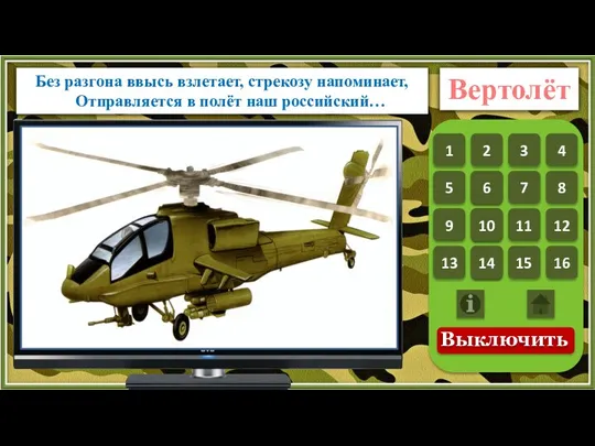 Без разгона ввысь взлетает, стрекозу напоминает, Отправляется в полёт наш российский… Вертолёт