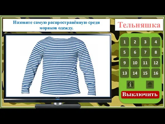 Назовите самую распространённую среди моряков одежду. Тельняшка 1 1 2 3 4