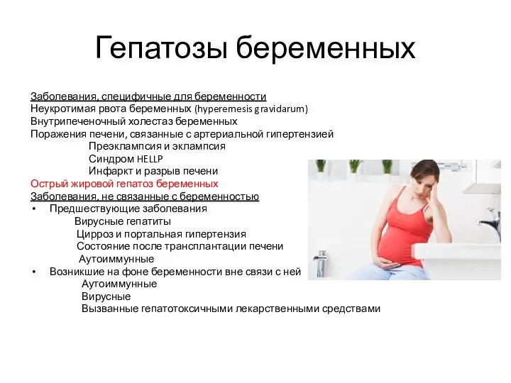 Гепатозы беременных Заболевания, специфичные для беременности Неукротимая рвота беременных (hyperemesis gravidarum) Внутрипеченочный