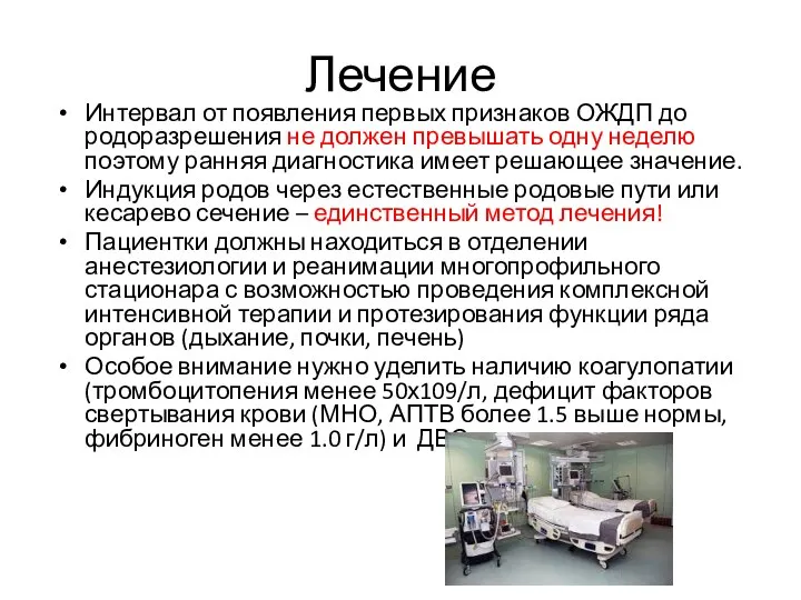 Лечение Интервал от появления первых признаков ОЖДП до родоразрешения не должен превышать