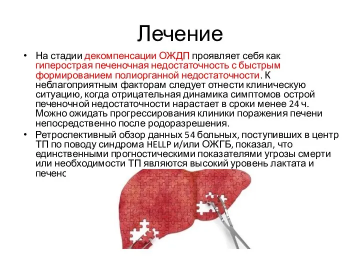 Лечение На стадии декомпенсации ОЖДП проявляет себя как гиперострая печеночная недостаточность с