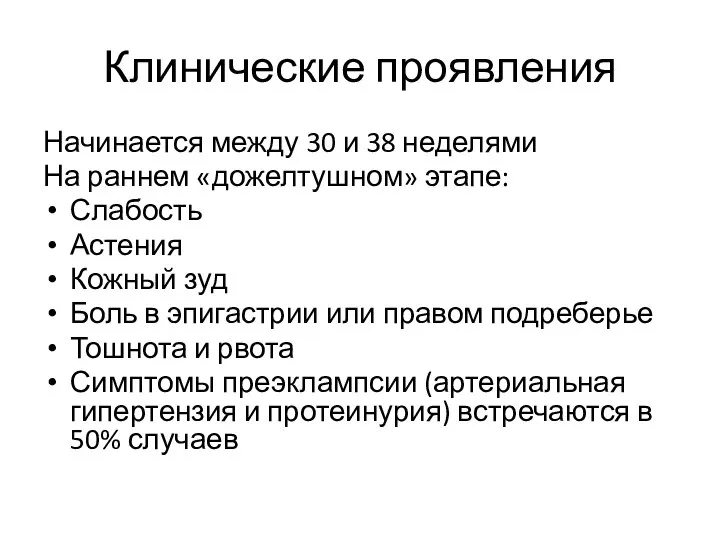 Клинические проявления Начинается между 30 и 38 неделями На раннем «дожелтушном» этапе: