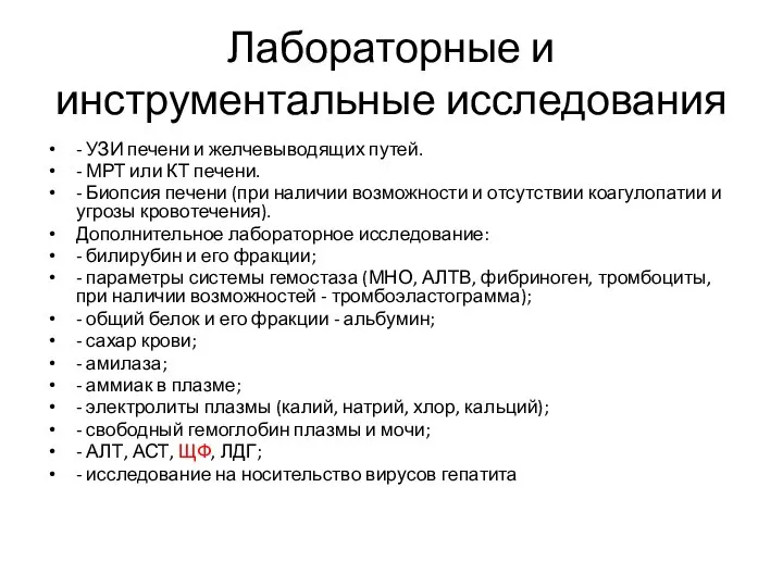 Лабораторные и инструментальные исследования - УЗИ печени и желчевыводящих путей. - МРТ