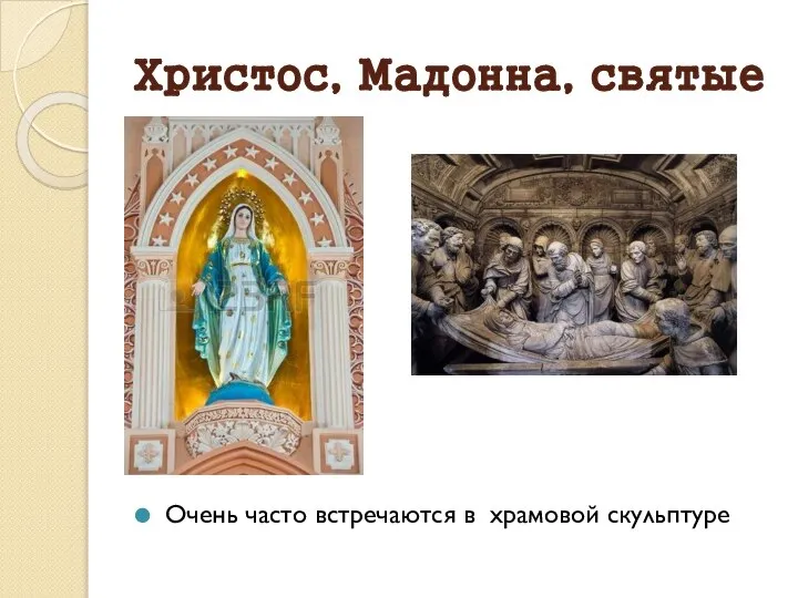Христос, Мадонна, святые Очень часто встречаются в храмовой скульптуре