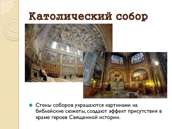 Католический собор Стены соборов украшаются картинами на библейские сюжеты, создают эффект присутствия