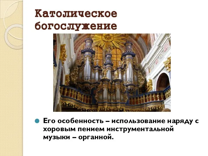 Католическое богослужение Его особенность – использование наряду с хоровым пением инструментальной музыки – органной.