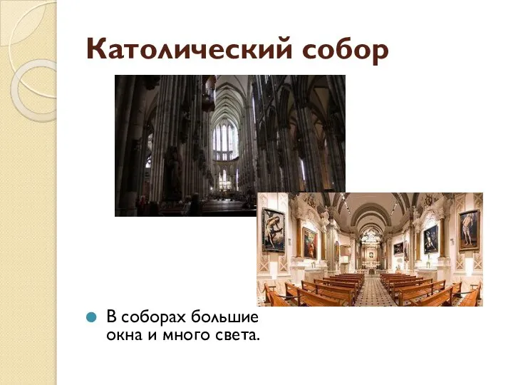Католический собор В соборах большие окна и много света.
