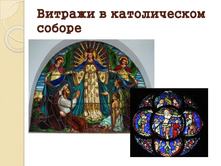 Витражи в католическом соборе