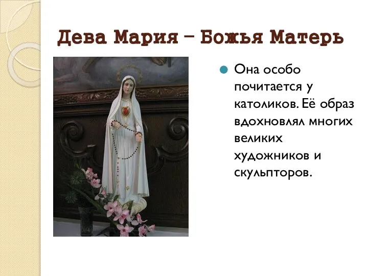 Дева Мария – Божья Матерь Она особо почитается у католиков. Её образ