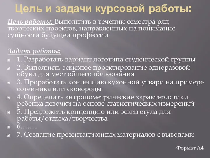 Цель и задачи курсовой работы: Цель работы: Выполнить в течении семестра ряд