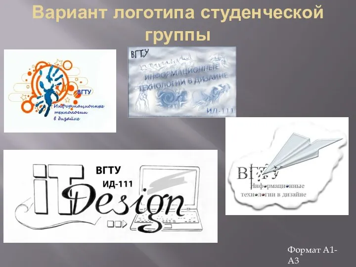 Вариант логотипа студенческой группы Формат А1-А3