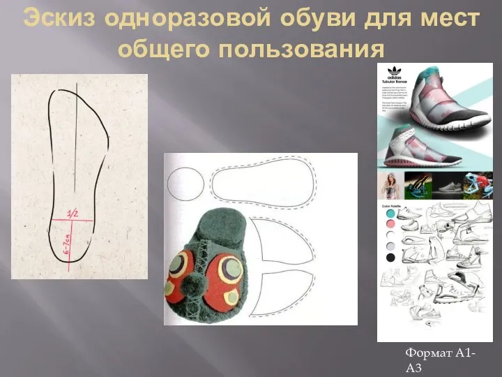 Эскиз одноразовой обуви для мест общего пользования Формат А1-А3