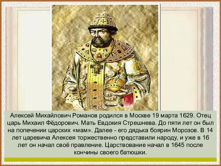 Алексей Михайлович Романов родился в Москве 19 марта 1629. Отец царь Михаил